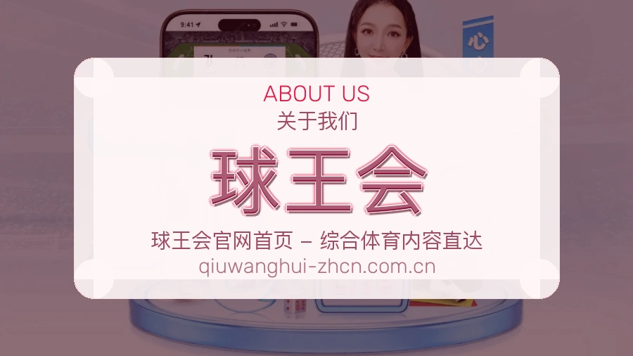 球王会关于我们模块展示图