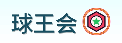 球王会 Logo